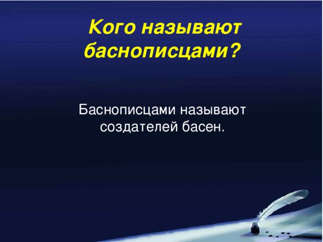 Кого называют баснописцами? Баснописцами называют создателей басен.