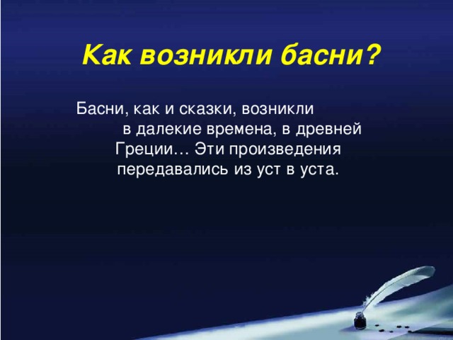 Как возникли басни? Басни, как и сказки, возникли в далекие времена, в древней Греции… Эти произведения передавались из уст в уста.