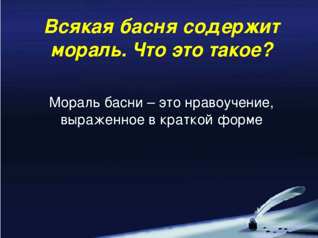 Всякая басня содержит мораль. Что это такое? Мораль басни – это нравоучение, выраженное в краткой форме