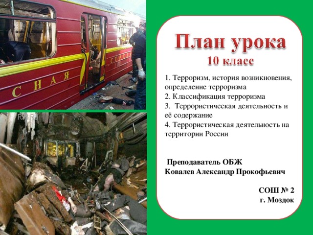 Терроризм в начальной школе презентация