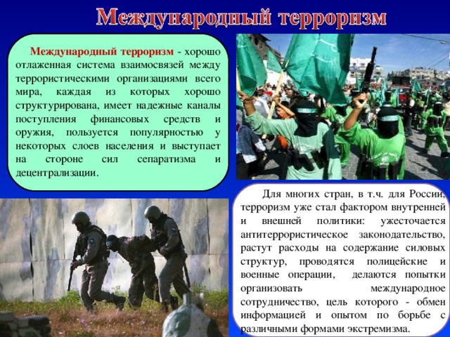 Обж про терроризм. Военные операции на территории России борьба с терроризмом. Терроризм ОБЖ 11 класс. Международный терроризм и его боевые организации сообщение. Терроризм это хорошо или плохо.