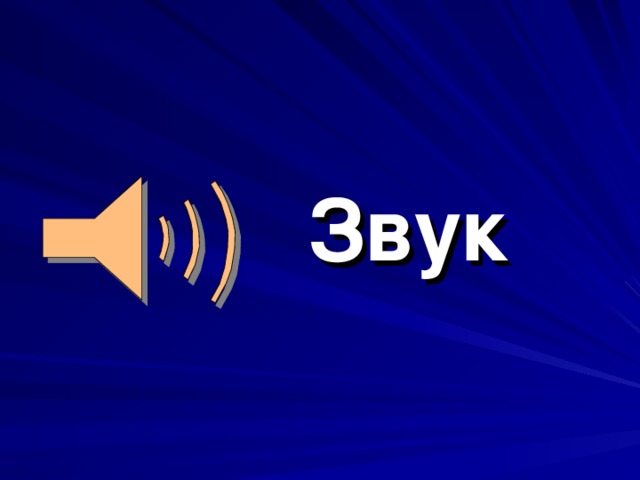 Звук 