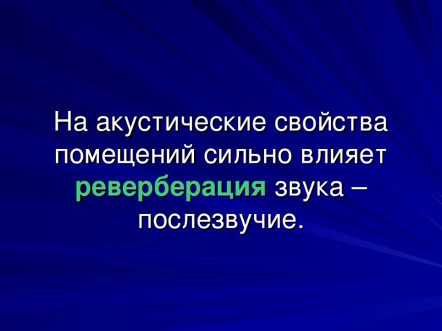 реверберация 