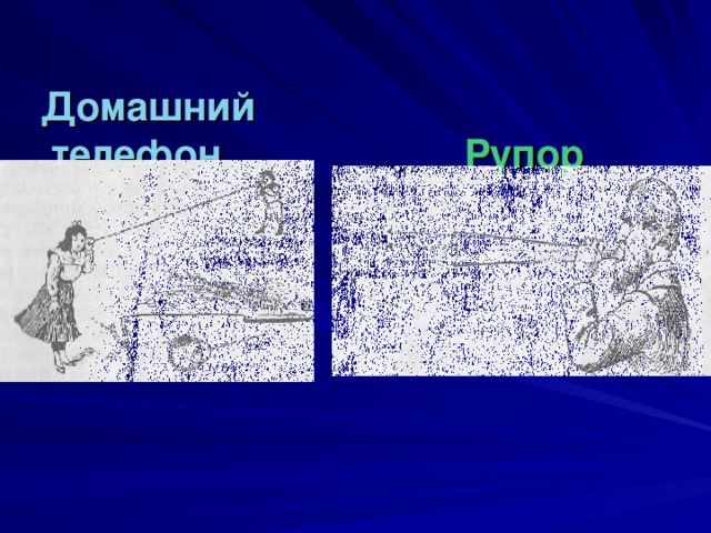  Домашний  телефон  Рупор  