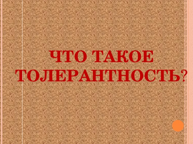 ЧТО ТАКОЕ ТОЛЕРАНТНОСТЬ ? 