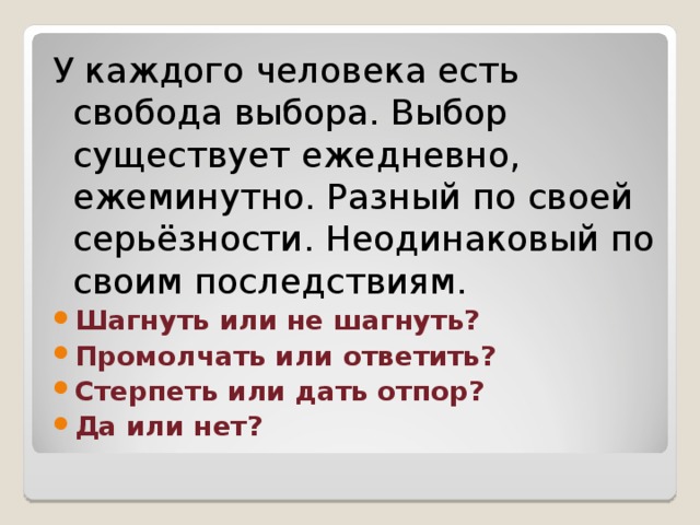 Каждый бывший. Свобода выбора человека. У каждого человека свой выбор. Свобода выбора каждого человека. У каждого есть право на выбор.