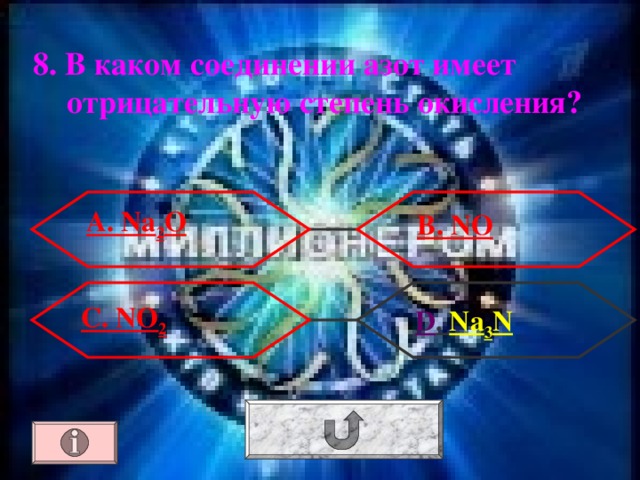 8. В каком соединении азот имеет отрицательную степень окисления? А. Na 2 O В. NO С. NO 2  D . Na 3 N 