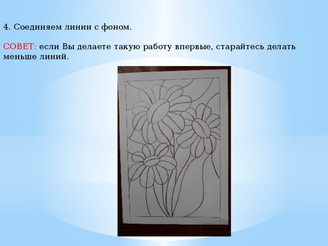 4. Соединяем линии с фоном. СОВЕТ: если Вы делаете такую работу впервые, старайтесь делать меньше линий. 