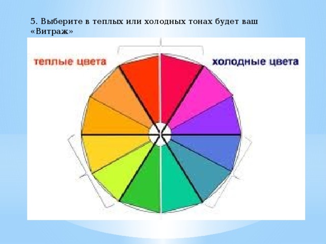 5. Выберите в теплых или холодных тонах будет ваш «Витраж» 