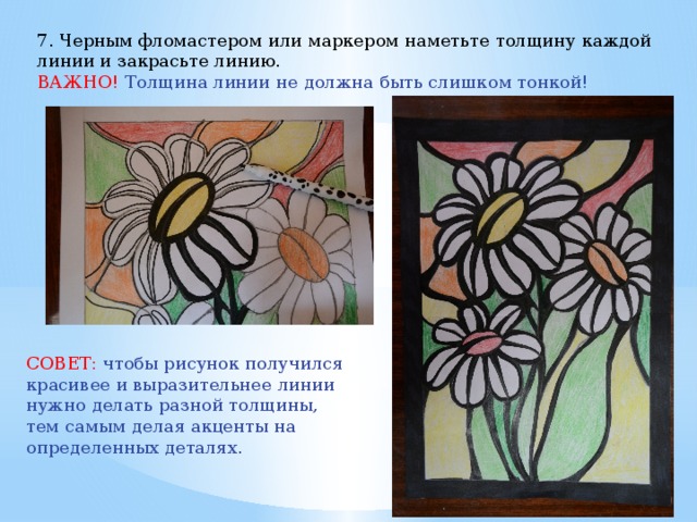 7. Черным фломастером или маркером наметьте толщину каждой линии и закрасьте линию. ВАЖНО! Толщина линии не должна быть слишком тонкой! СОВЕТ: чтобы рисунок получился красивее и выразительнее линии нужно делать разной толщины, тем самым делая акценты на определенных деталях. 