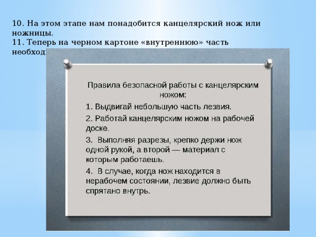 10. На этом этапе нам понадобится канцелярский нож или ножницы. 11. Теперь на черном картоне «внутреннюю» часть необходимо вырезать, оставив лишь обводку. 