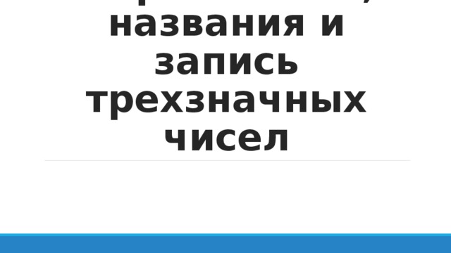 Образование, названия и запись трехзначных чисел 