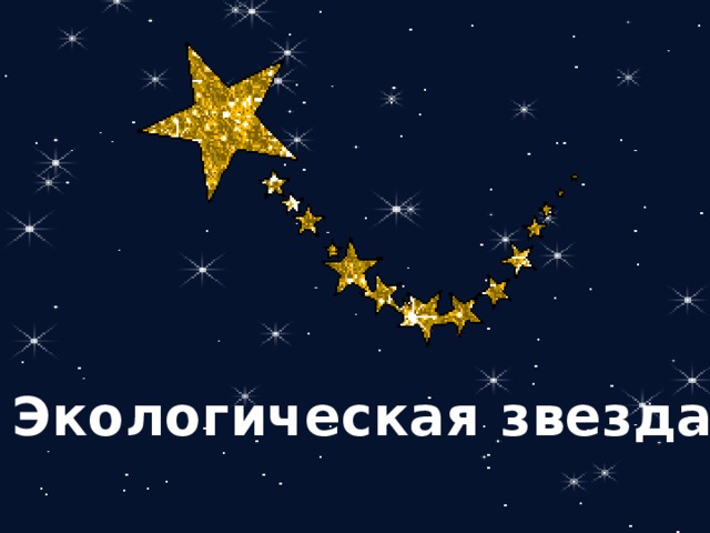 Экологическая звезда 