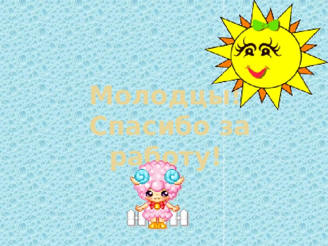 Молодцы!  Спасибо за работу! 