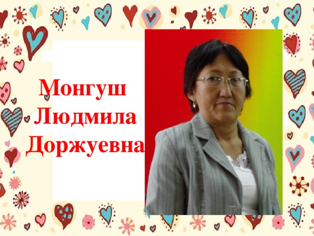Монгуш  Людмила  Доржуевна 