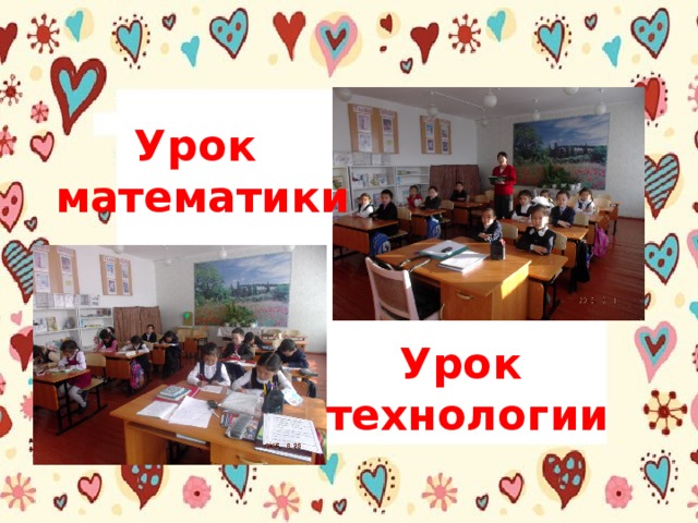 Урок математики Урок технологии 