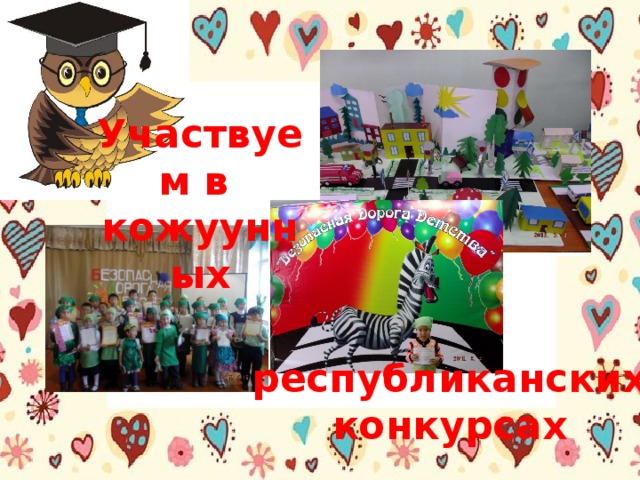 Участвуем в кожуунных республиканских конкурсах 