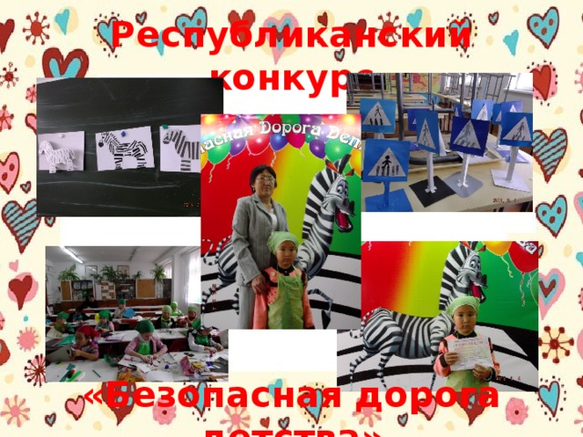 Республиканский конкурс «Безопасная дорога детства» 