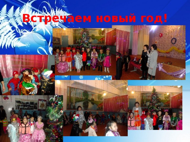 Встречаем новый год! 