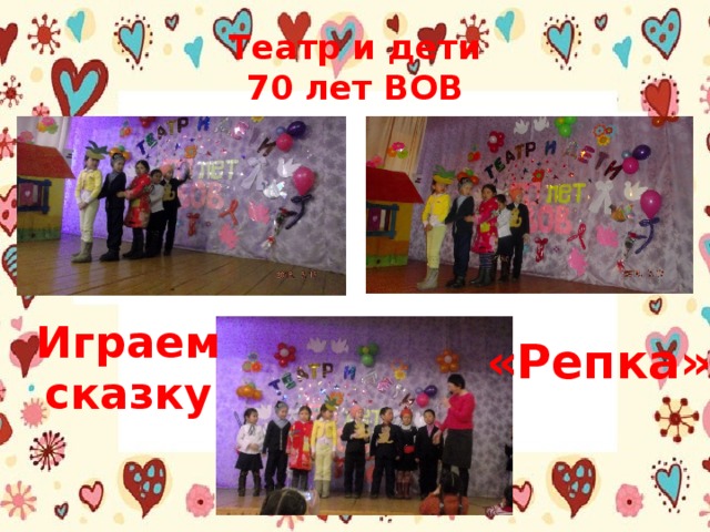 Театр и дети  70 лет ВОВ Играем сказку «Репка» 