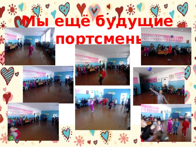 Мы ещё будущие спортсмены 