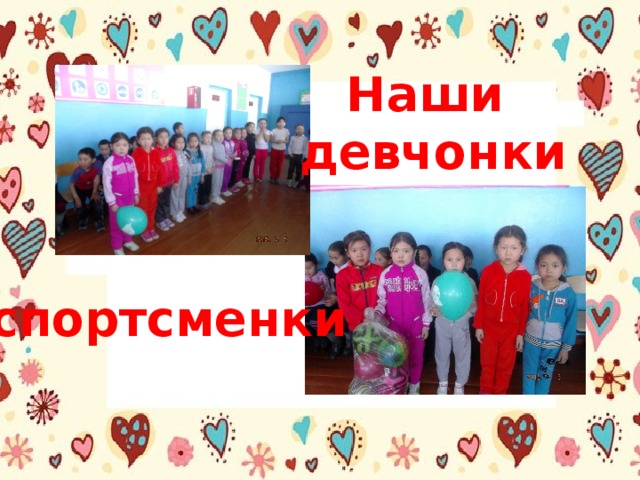 Наши девчонки спортсменки 