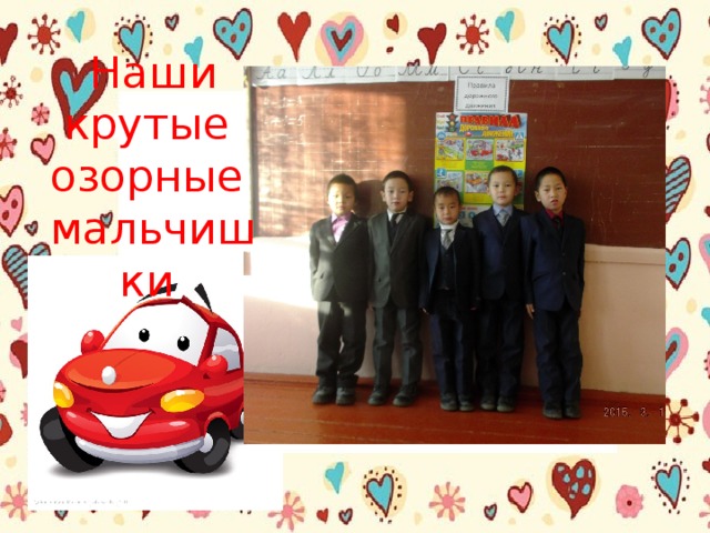 Наши крутые  озорные мальчишки 