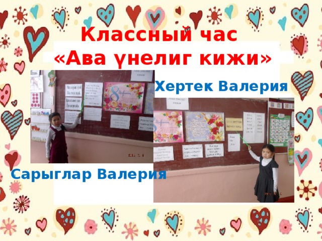 Классный час  «Ава үнелиг кижи» Хертек Валерия Сарыглар Валерия 
