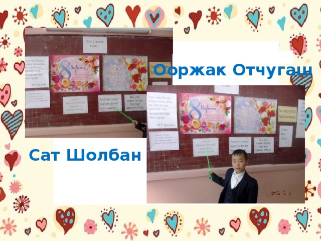 Ооржак Отчугаш Сат Шолбан 