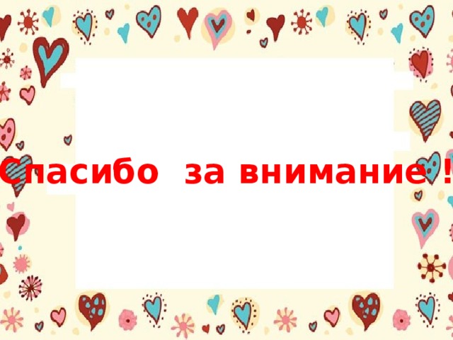 Спасибо за внимание ! 