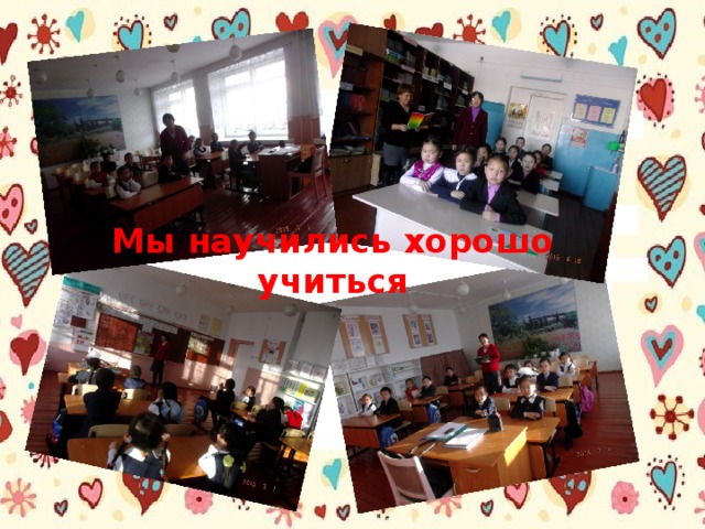 Мы научились хорошо учиться 