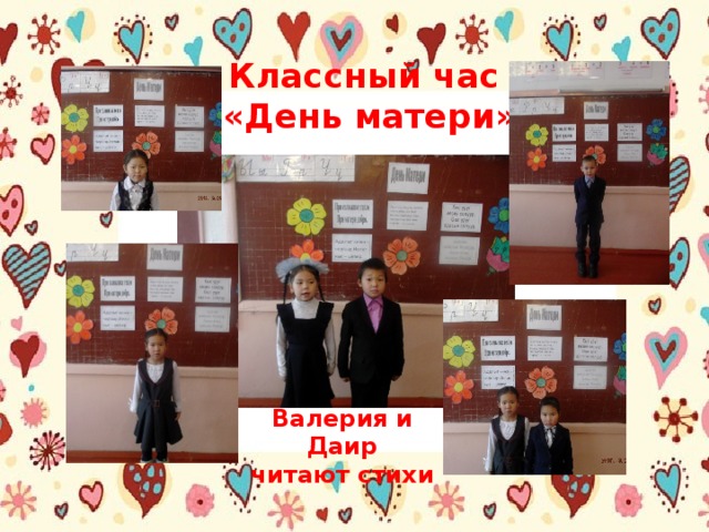 Классный час  «День матери» Валерия и Даир читают стихи 