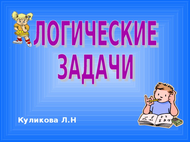 Куликова Л.Н 