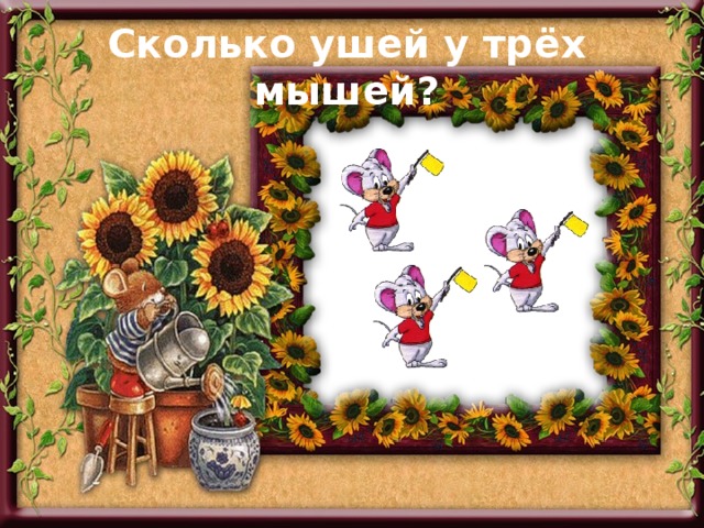 Сколько ушей у трёх мышей? 