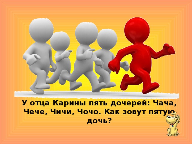 У отца Карины пять дочерей: Чача, Чече, Чичи, Чочо. Как зовут пятую дочь? 