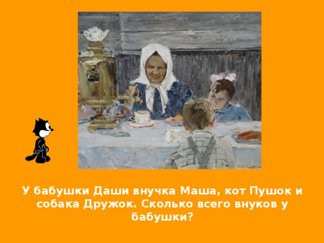 У бабушки Даши внучка Маша, кот Пушок и собака Дружок. Сколько всего внуков у бабушки? 