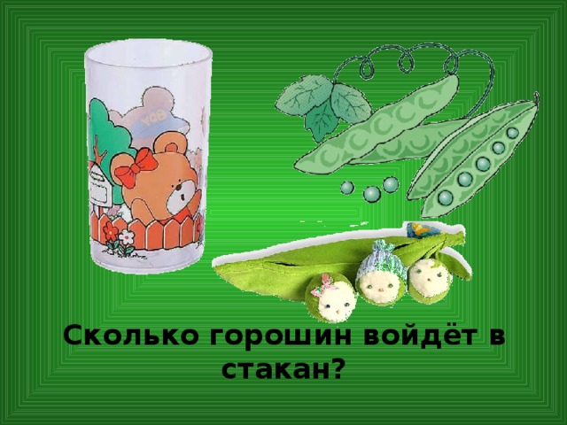 Сколько горошин войдёт в стакан? 