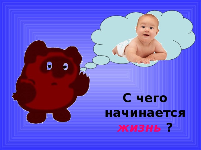 С чего начинается жизнь ? 