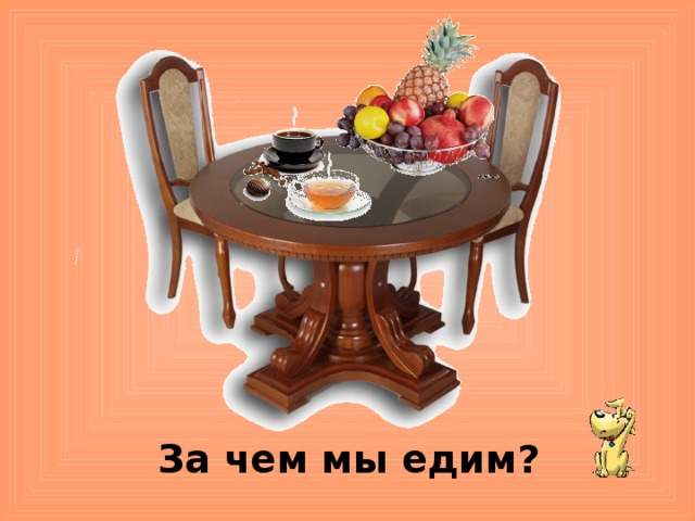 За чем мы едим? 