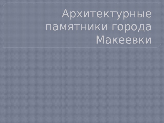 Архитектурные памятники города Макеевки 