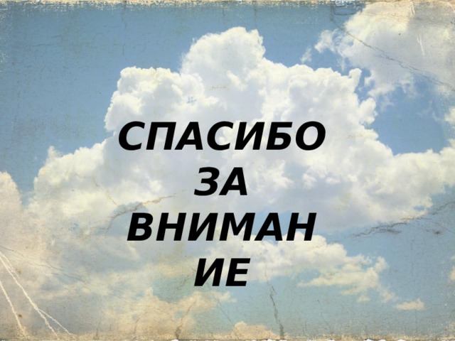СПАСИБО ЗА ВНИМАНИЕ 