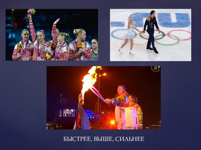 БЫСТРЕЕ, ВЫШЕ, СИЛЬНЕЕ 