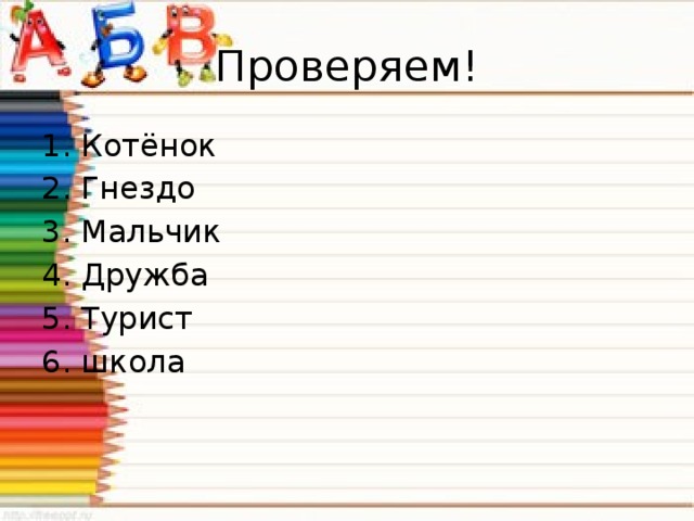 Проверяем! 1. Котёнок 2. Гнездо 3. Мальчик 4. Дружба 5. Турист 6. школа