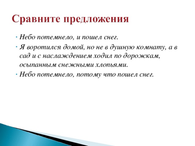 Небеса предложение. Составить сложное предложение небо потемнело. Сравните предложения небо потемнело и пошел снег я воротился. Небо потемнело потому что пошел снег грамматическая основа. Члены предложения небо потемнело и пошел снег.