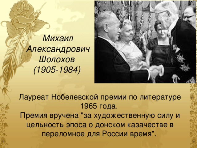 Михаил Александрович Шолохов (1905-1984) Лауреат Нобелевской премии по литературе 1965 года.  Премия вручена 