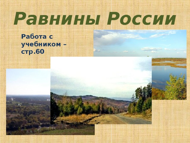 Великие равнины России - презентация онлайн