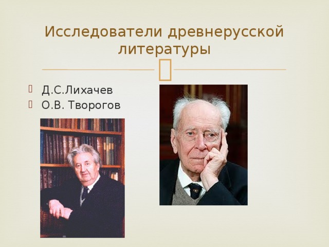 Исследователи древнерусской литературы Д.С.Лихачев О.В. Творогов 