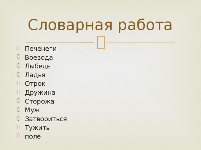 Словарная работа Печенеги Воевода Лыбедь Ладья Отрок Дружина Сторожа Муж Затвориться Тужить поле 