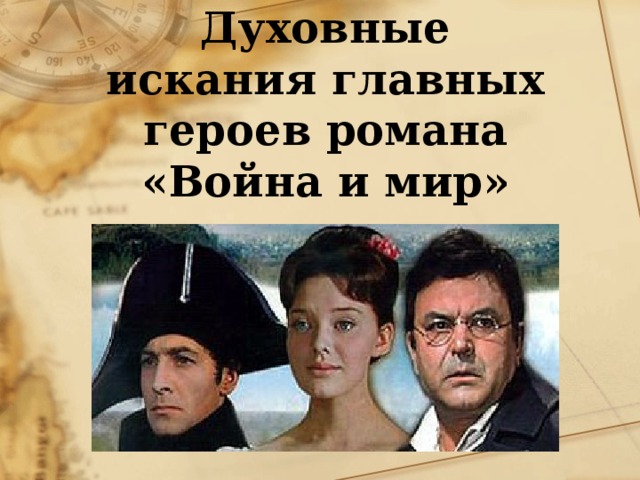  Духовные искания главных героев романа «Война и мир» 