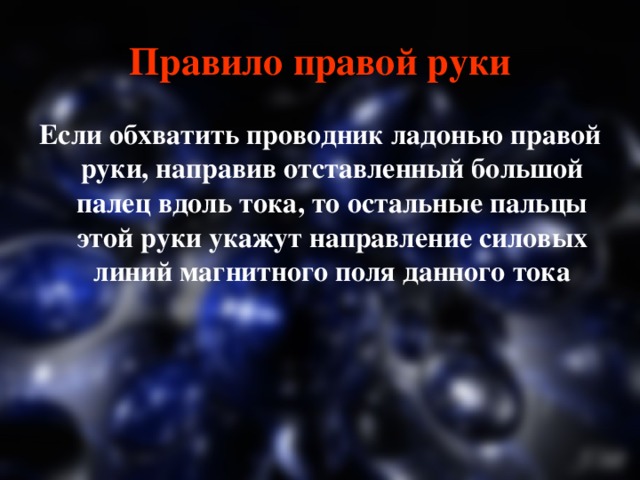 Правило правой руки Если обхватить проводник ладонью правой руки, направив отставленный большой палец вдоль тока, то остальные пальцы этой руки укажут направление силовых линий магнитного поля данного тока 